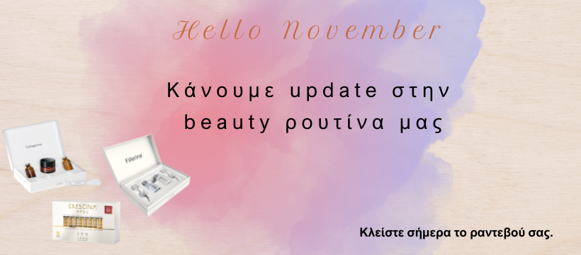 Νέος μήνας και προτεραιότητα μας παραμένει η φροντίδα της επιδερμίδας και των μαλλιών σας.