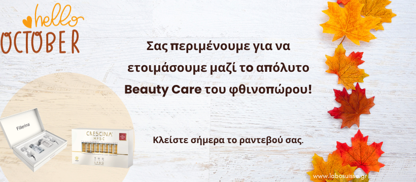 H φροντίδα της επιδερμίδας και των μαλλιών σας θα είναι προτεραιότητά μας και το φθινόπωρο!