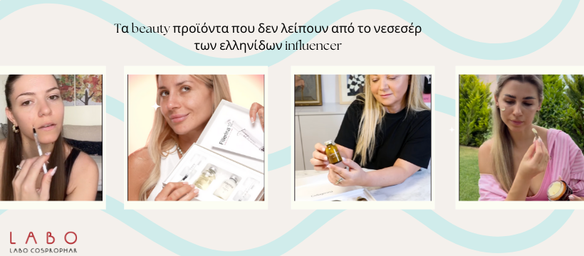Tα beauty προϊόντα που δεν λείπουν από το νεσεσέρ των ελληνίδων blogger και influencer
